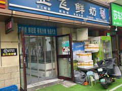 -正飞鲜奶(吐鲁番路店)