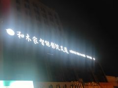 -和木家影院式足道·洗浴·SPA(勾庄店)