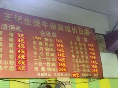 菜单-王记生烫牛杂面馆(兰陵路店)