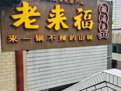 -老来福·非遗酸汤兔(凯旋路店)