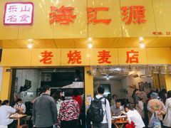 门面-海汇源老烧麦店(东大街总店)