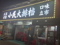 -小民大排档(马场角横路店)