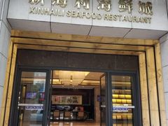 门面-新海利海鲜城·41年珠海老字号(夏湾店)