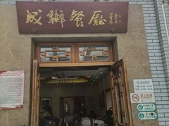 门面-成都驻京办餐厅(蜀都宾馆店)