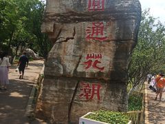 -昆明动物园