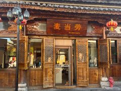 -大理古城