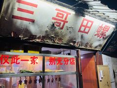 门面-三哥田螺(北书院街店)