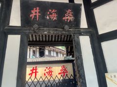 -燊海井