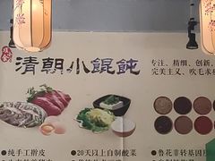 -清朝小馄饨(1号.双馨路店)