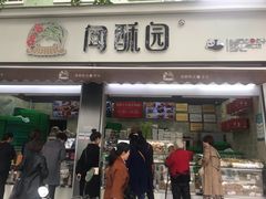 门面-闻酥园(大慈寺店)