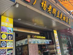 -张钦德·广场老牌豆花甜汤(总店)