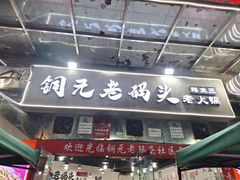 -铜元老码头鳝鱼火锅