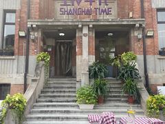 -上海年代(意式风情街店)