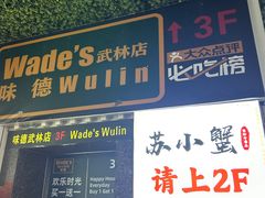 -味德西餐音乐酒吧 Wade's Bar&Grill