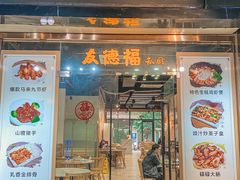 -友德福.老字号粤菜.广州地标融合美食(荔湾路店)