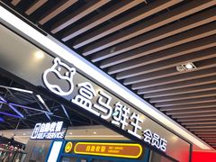 -盒马鲜生(曜一城店)