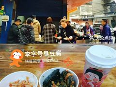 -李字号臭豆腐(总店)