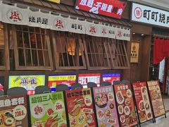 -町町烧肉屋(振华广场店)