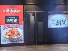 -潇湘阁(望京SOHO店)