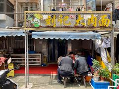 门面-刘记大肉面(三牌楼大街店)