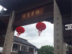 门面-七宝老街臭豆腐