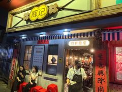 -辉记炭烧海鲜大排档·老字号(福田店)
