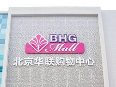 -北京华联购物中心(天通苑店)