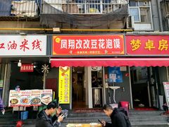 -凤翔改改豆花泡馍(双仁府街店)