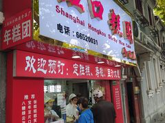 -上海虹口糕团食品厂(欣兴店)
