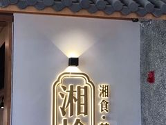 -湘拾(壹方北馆店)
