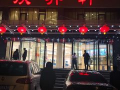门面-双井轩(双井店)