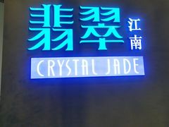 -翡翠江南(国贸商城店)