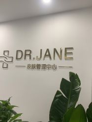 点击看大图 -Dr.Jane皮肤管理中心