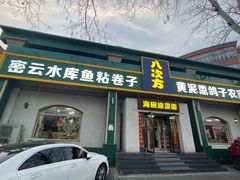 -八次方密云水库鱼粘卷子·熏鸽子·农家菜