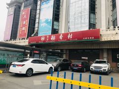 -北京稻香村(天桥乐汇百货商场店)