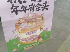 -東更道点心行(利客来店)