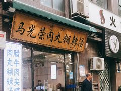 门面-马光荣肉丸糊辣汤(边东街店)