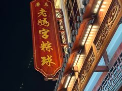 -老妈宫粽球