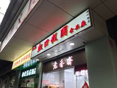 门面-上海虹口糕团(福州路店)