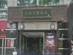 -成隆行·蟹王府(淮海店)