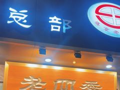 -老四季(总店)