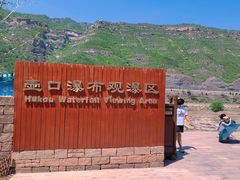 -陕西黄河壶口瀑布旅游区