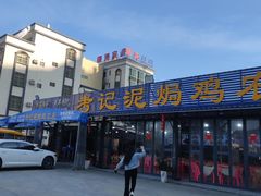 -考记泥焗鸡农庄·海鲜(北洛秘境店)