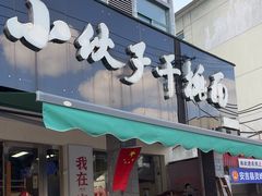 -梅溪·小伙子干挑面(安吉总店)