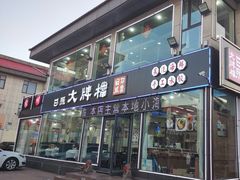 -日照大牌檔•小船海鲜(万平口店)