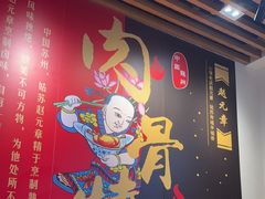 -赵元章肉骨烧(山塘街店)