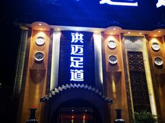 -洪迈足道(四公里店)