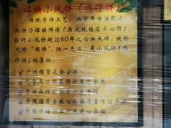 门面-诚志饼家·小凤饼非遗传承(中山六路店)