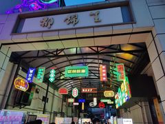 -吴山路夜市