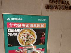 -阿伟海鲜楼·福建菜(延寿店)